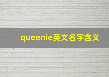 queenie英文名字含义