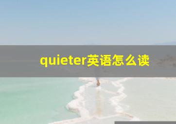 quieter英语怎么读