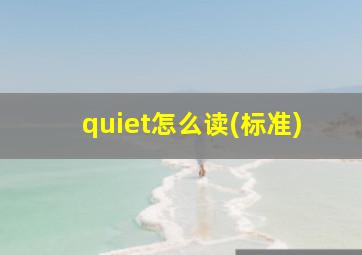 quiet怎么读(标准)