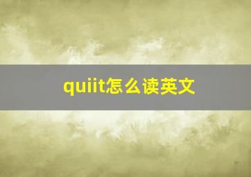 quiit怎么读英文