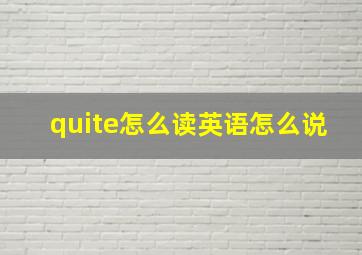 quite怎么读英语怎么说