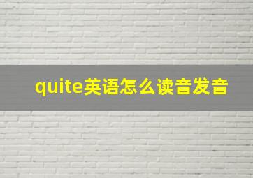 quite英语怎么读音发音