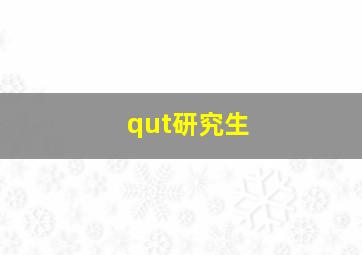 qut研究生