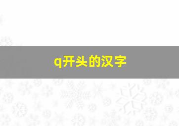 q开头的汉字