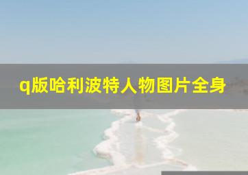 q版哈利波特人物图片全身