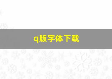 q版字体下载