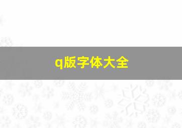 q版字体大全