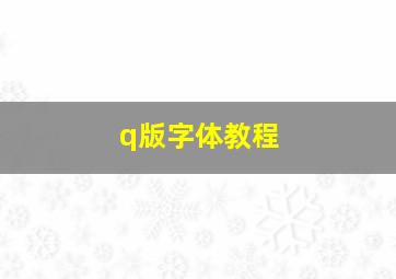 q版字体教程