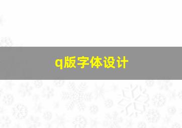 q版字体设计