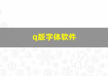 q版字体软件