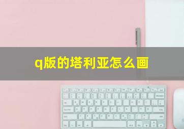 q版的塔利亚怎么画