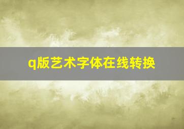 q版艺术字体在线转换