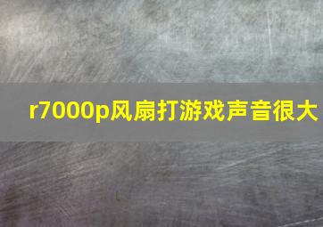 r7000p风扇打游戏声音很大