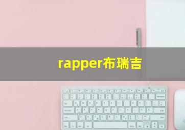 rapper布瑞吉