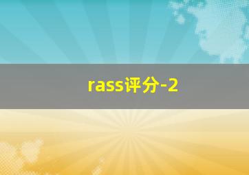 rass评分-2