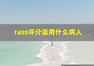 rass评分适用什么病人