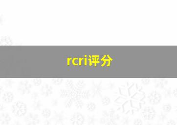 rcri评分