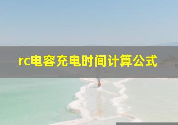 rc电容充电时间计算公式