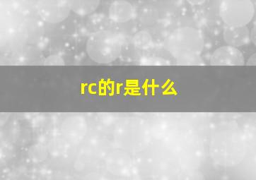 rc的r是什么