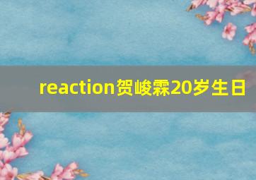 reaction贺峻霖20岁生日