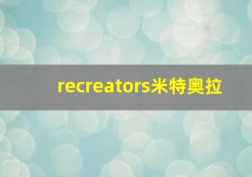 recreators米特奥拉