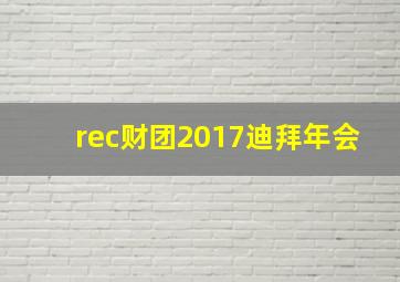 rec财团2017迪拜年会