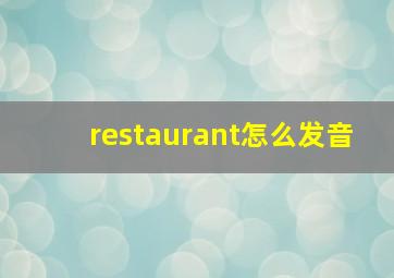 restaurant怎么发音