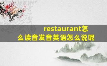 restaurant怎么读音发音英语怎么说呢