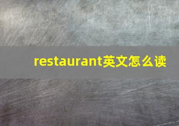 restaurant英文怎么读