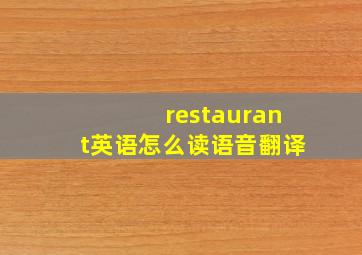 restaurant英语怎么读语音翻译