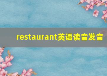 restaurant英语读音发音