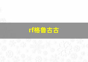 rf格鲁古古