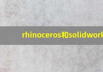 rhinoceros和solidworks