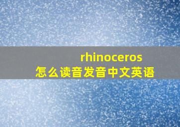 rhinoceros怎么读音发音中文英语