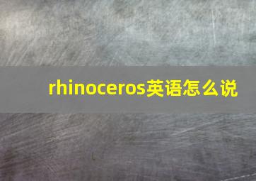 rhinoceros英语怎么说