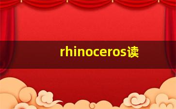 rhinoceros读