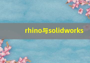 rhino与solidworks