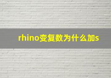 rhino变复数为什么加s