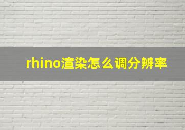 rhino渲染怎么调分辨率