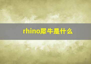 rhino犀牛是什么