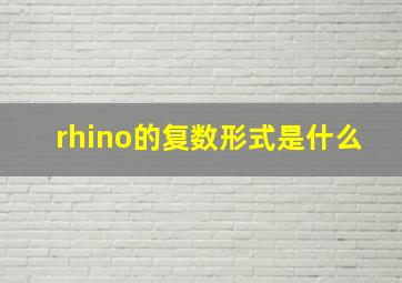 rhino的复数形式是什么