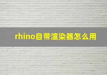 rhino自带渲染器怎么用