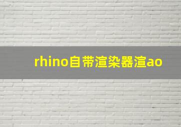 rhino自带渲染器渲ao