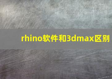 rhino软件和3dmax区别