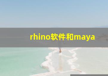 rhino软件和maya