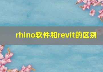 rhino软件和revit的区别