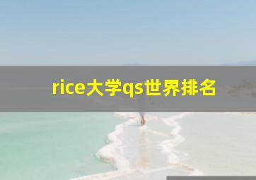 rice大学qs世界排名