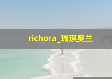 richora_瑞琪奥兰