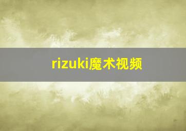 rizuki魔术视频