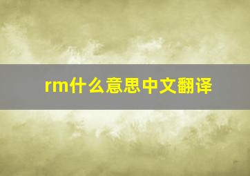 rm什么意思中文翻译